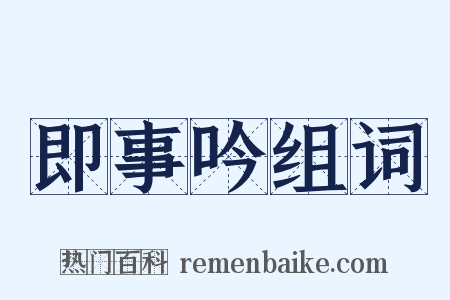 即事吟组词是什么意思的图片